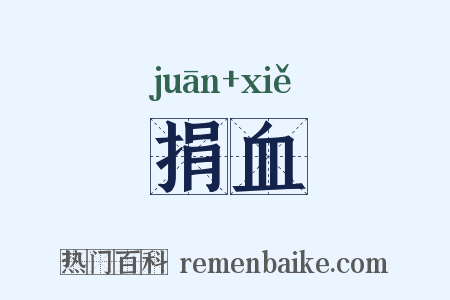 捐血是什么意思的图片